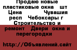 Продаю новые пластиковые окна 2 шт. › Цена ­ 2 500 - Чувашия респ., Чебоксары г. Строительство и ремонт » Двери, окна и перегородки   